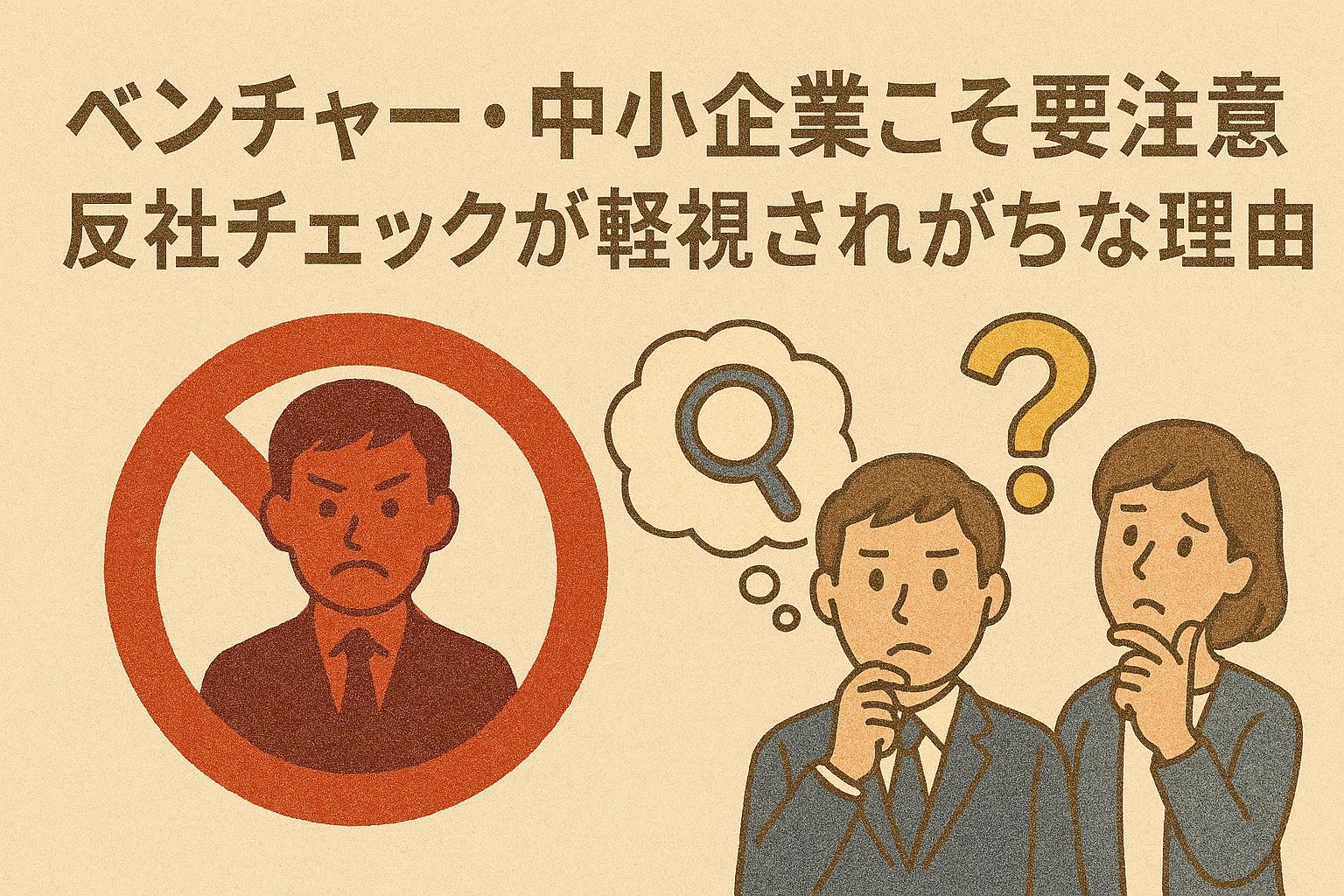 ベンチャー・中小企業こそ要注意?──反社チェックが軽視されがちな理由