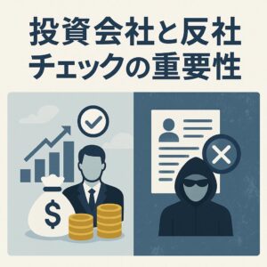 投資会社と反社チェックの重要性