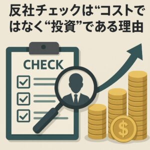 反社チェックは“コスト”ではなく“投資”である理由