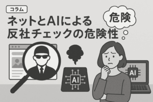 ネットとAIによる反社チェックの危険性 デジタル時代のコンプライアンスを考える