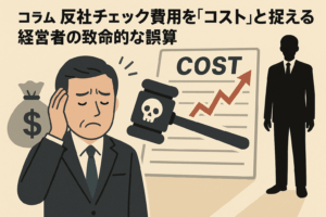 反社チェック費用を「コスト」と捉える経営者の致命的な誤算