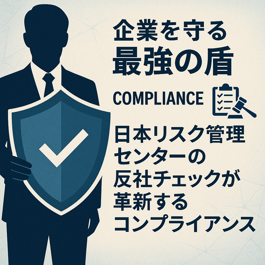 企業を守る最強の盾：日本リスク管理センターの反社チェックが革新するコンプライアンス盾：日本リスク管理センターの反社チェックが革新するコンプライアンス