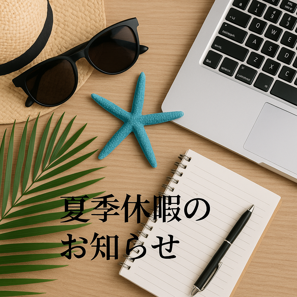夏季休暇